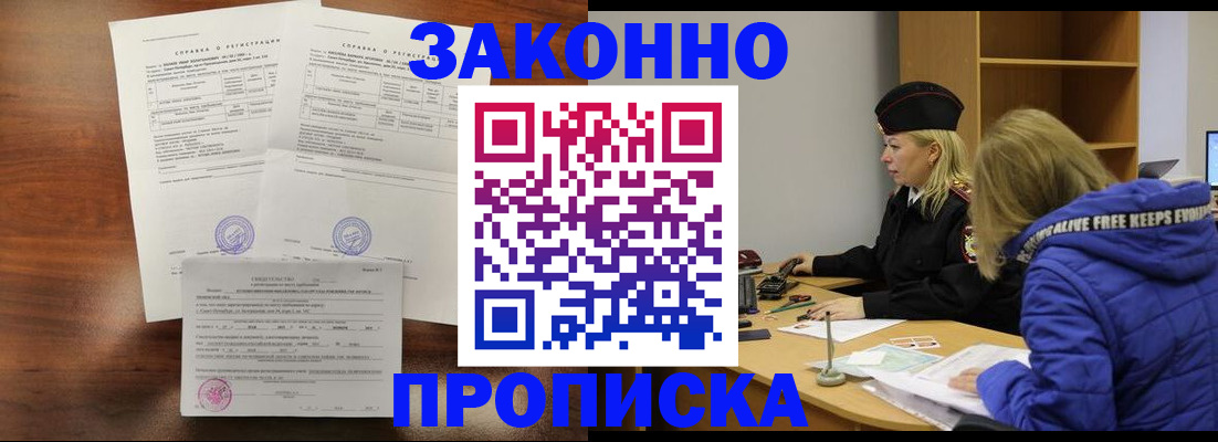 прописка законно в Вольске